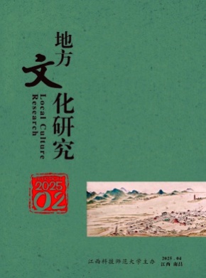 地方文化研究杂志